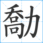 勪笔顺分解图片15