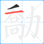 勪笔顺分解图片2