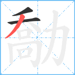 勪笔顺分解图片3