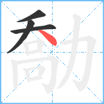 勪笔顺分解图片4