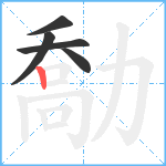 勪笔顺分解图片5