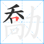 勪笔顺分解图片6