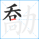 勪笔顺分解图片7