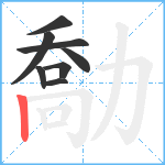 勪笔顺分解图片8