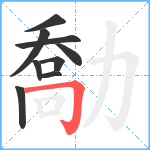 勪笔顺分解图片9