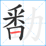 勫笔顺分解图片10