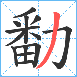 勫笔顺分解图片14