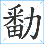 勫笔顺分解图片15