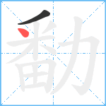 勫笔顺分解图片2