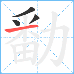 勫笔顺分解图片4