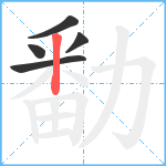 勫笔顺分解图片5