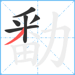 勫笔顺分解图片6