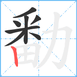 勫笔顺分解图片8