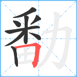 勫笔顺分解图片9