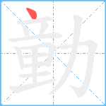 勭笔顺分解图片1