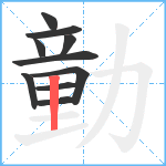 勭笔顺分解图片10