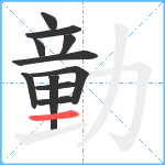 勭笔顺分解图片11