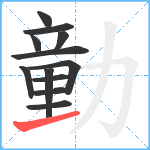 勭笔顺分解图片12