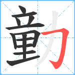 勭笔顺分解图片13