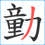 勭笔顺分解图片14