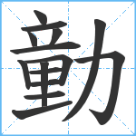 勭笔顺分解图片15