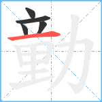 勭笔顺分解图片5