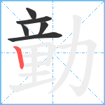 勭笔顺分解图片6