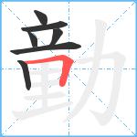 勭笔顺分解图片7