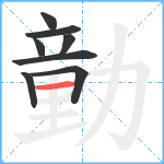 勭笔顺分解图片8