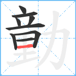 勭笔顺分解图片9