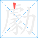 勮笔顺分解图片1