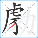 勮笔顺分解图片10