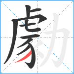 勮笔顺分解图片11