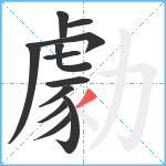 勮笔顺分解图片12