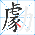 勮笔顺分解图片13