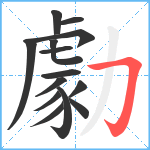 勮笔顺分解图片14