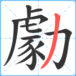 勮笔顺分解图片15