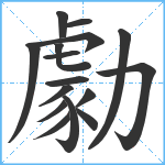 勮笔顺分解图片16