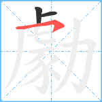 勮笔顺分解图片3