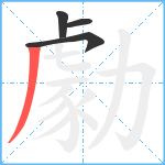 勮笔顺分解图片4