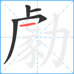 勮笔顺分解图片5