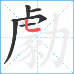 勮笔顺分解图片6