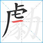 勮笔顺分解图片7