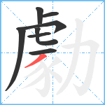 勮笔顺分解图片8