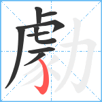 勮笔顺分解图片9