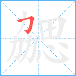 勰笔顺分解图片1