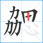 勰笔顺分解图片10