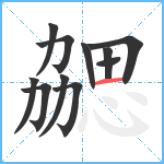 勰笔顺分解图片11