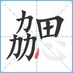 勰笔顺分解图片12