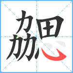 勰笔顺分解图片13